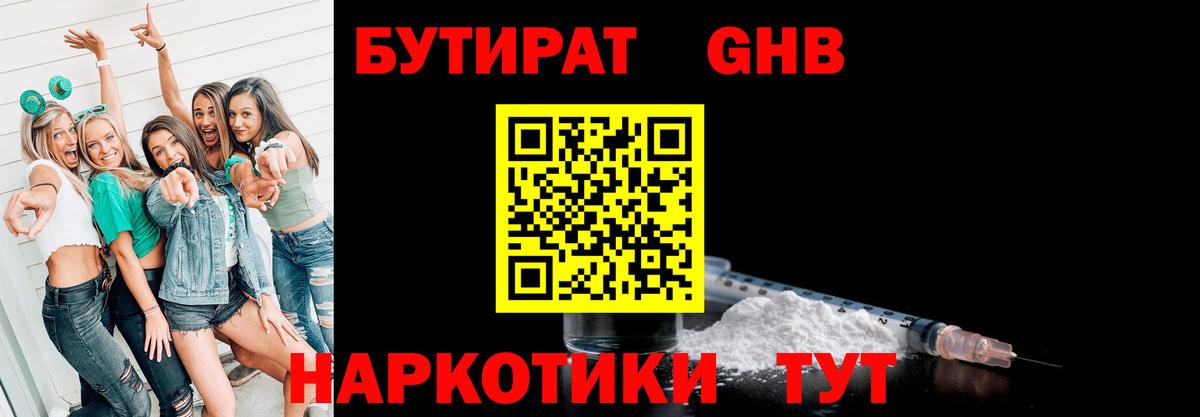 Бутират Butirat Вольск