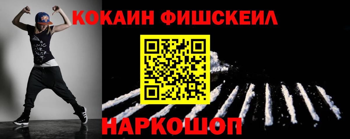 КОКАИН Fish Scale  Вход с VPN  наркошоп  КОКАИН  Вольск  Кокаин Fish Scale 