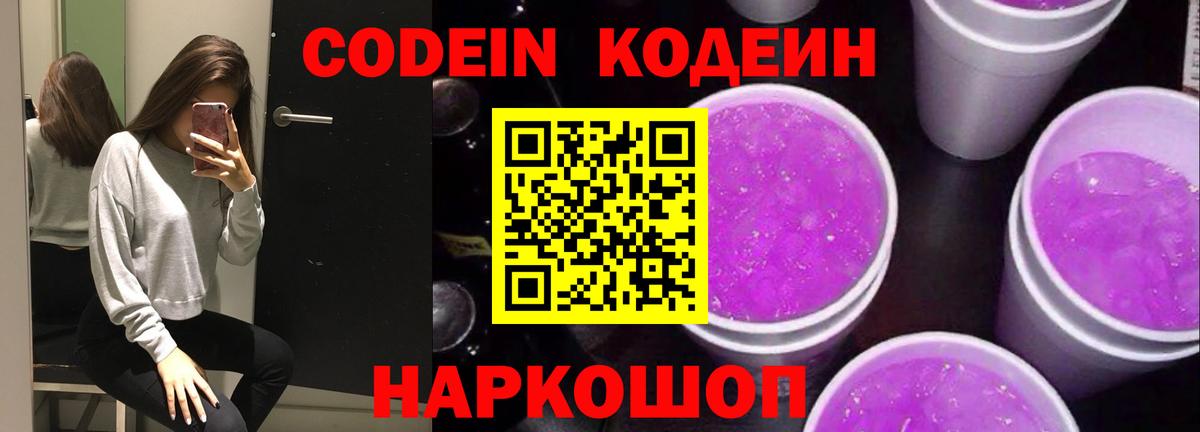 Вольск  Кодеин напиток Lean (лин)  Вход с VPN 